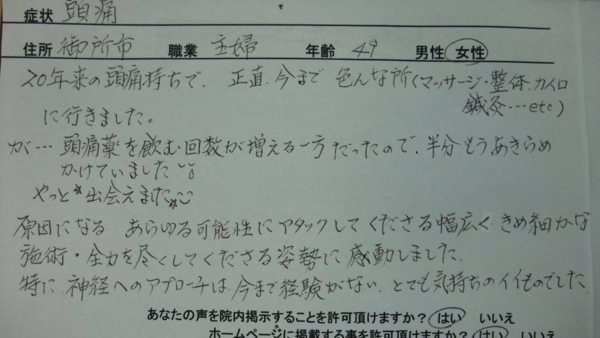 広陵コンディショニングに寄せられた20年来の頭痛に関する手書きのご感想
