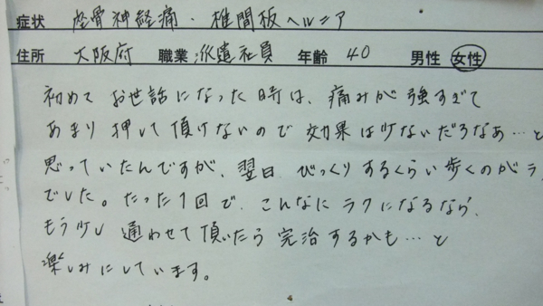 広陵コンディショニングに寄せられた腰椎椎間板ヘルニアと強い腰痛に関する手書きのご感想